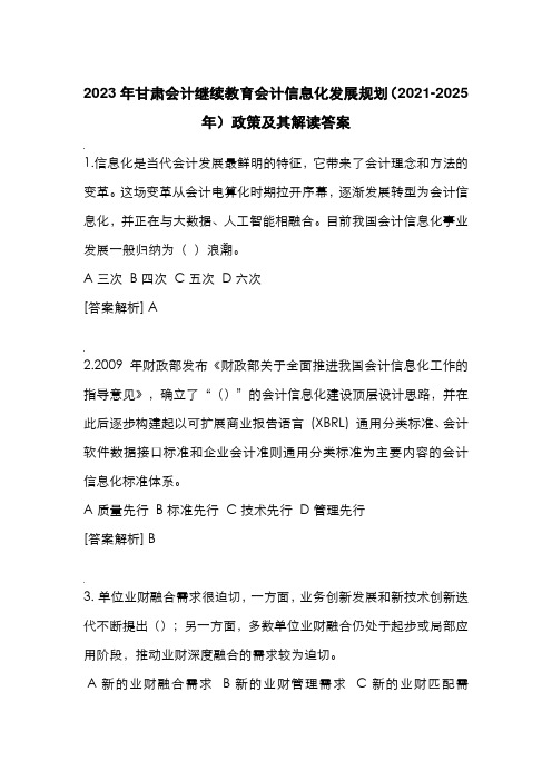 2023年甘肃会计继续教育会计信息化发展规划(2021-2025年)政策及其解读答案