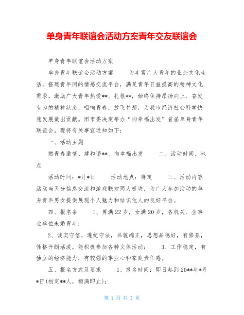 单身青年联谊会活动方案青年交友联谊会