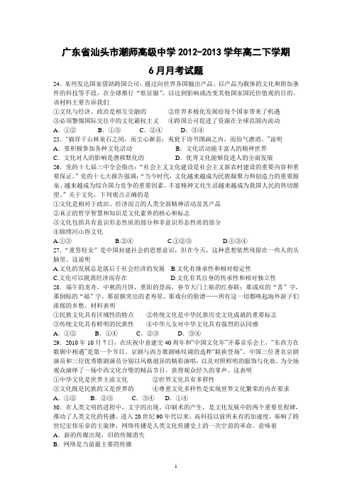 【政治】广东省汕头市潮师高级中学2012-2013学年高二下学期6月月考试题