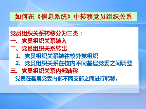 党员组织关系转移分为三类一、党员组织关系转入二、党员