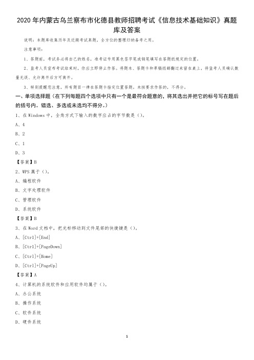 2020年内蒙古乌兰察布市化德县教师招聘考试《信息技术基础知识》真题库及答案