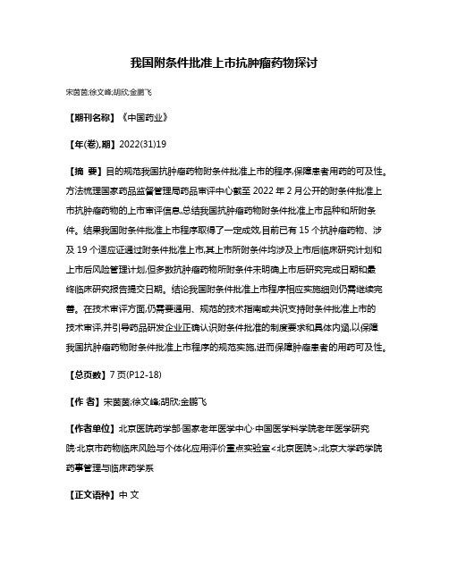 我国附条件批准上市抗肿瘤药物探讨