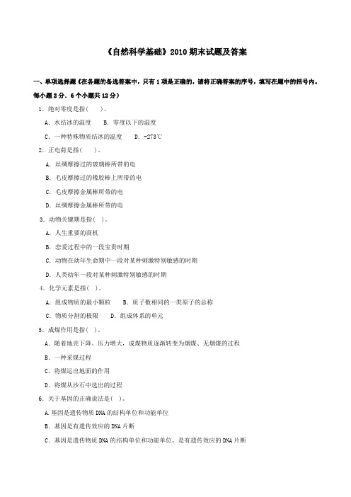 《自然科学基础(专科必修)》2010期末试题及答案