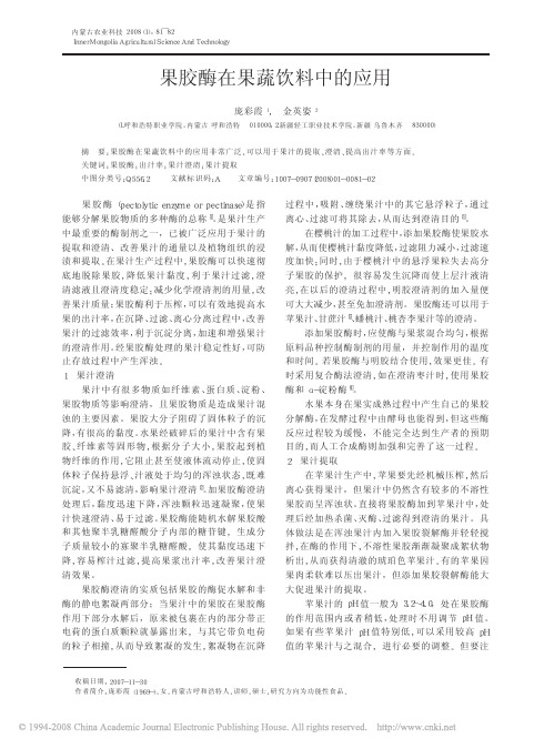 果胶酶在果蔬饮料中的应用