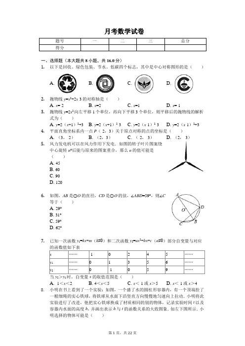2020年北京交大附中九年级(上)月考数学试卷