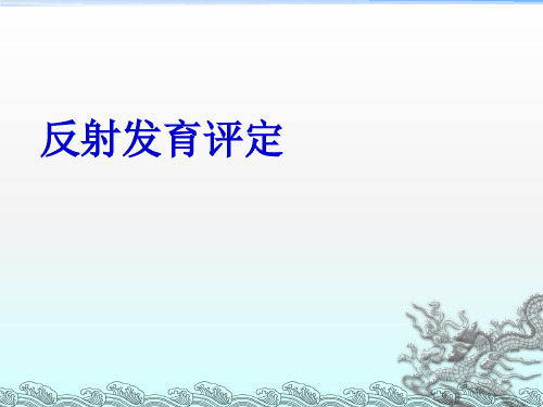 原始反射及肌张力判定