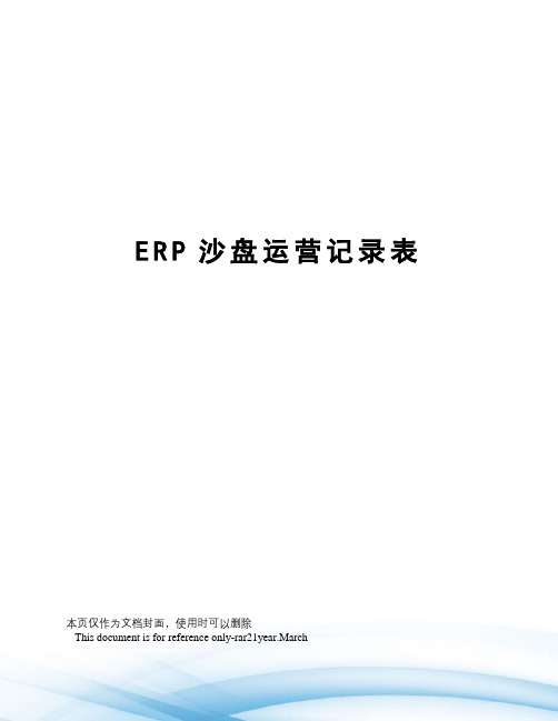 ERP沙盘运营记录表