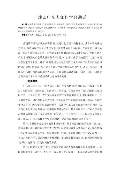 浅谈广东人如何学普通话