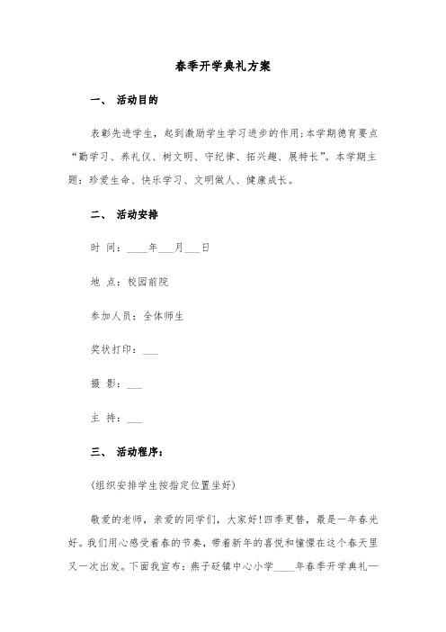 春季开学典礼方案（3篇）