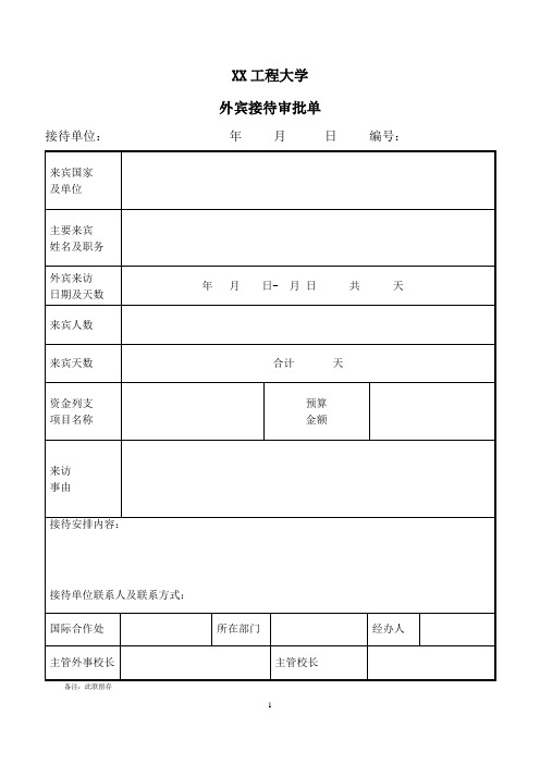 XX工程大学外宾接待审批单清单
