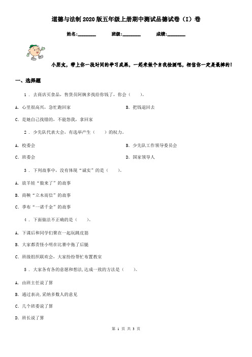 道德与法制2020版五年级上册期中测试品德试卷(I)卷(模拟)