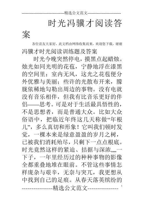时光冯骥才阅读答案