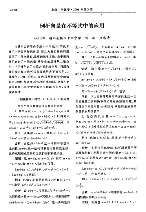 例析向量在不等式中的应用