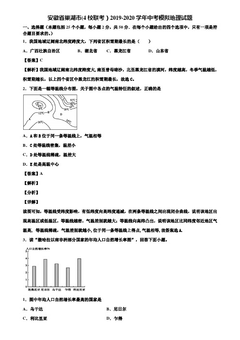 安徽省巢湖市(4校联考)2019-2020学年中考模拟地理试题含解析