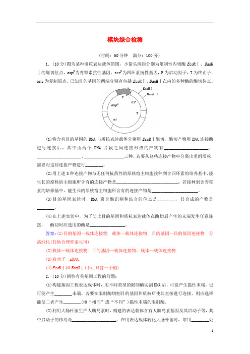 高中生物模块综合检测新人教版选修3