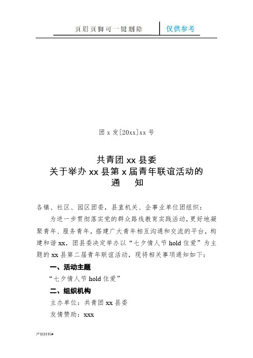 关于举办青年联谊活动报名的通知(知识材料)