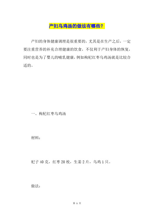 产妇乌鸡汤的做法有哪些？