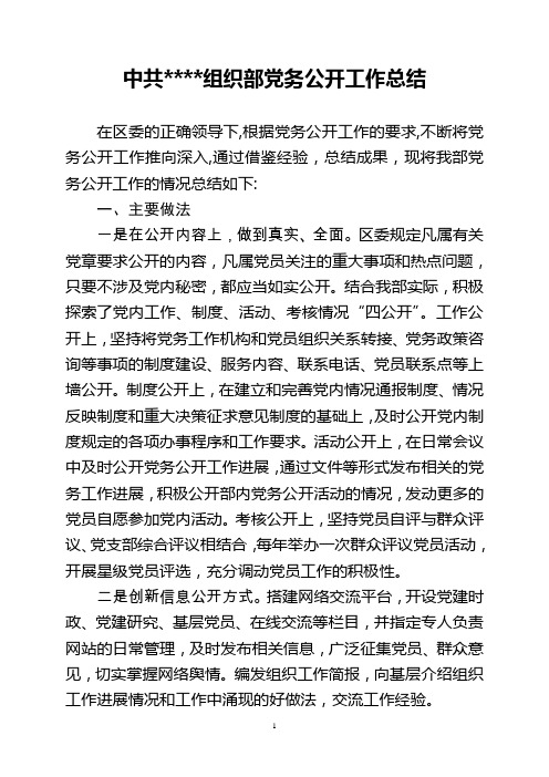组织部党务公开总结