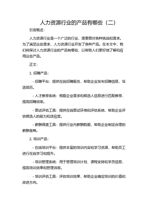 人力资源行业的产品有哪些(二)