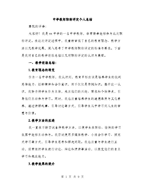中学教师职称评定个人总结(4篇)