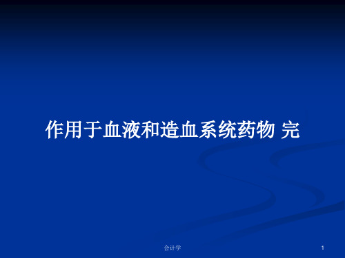 作用于血液和造血系统药物 完PPT学习教案