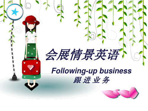 《会展情景英语》Unit11跟进业务