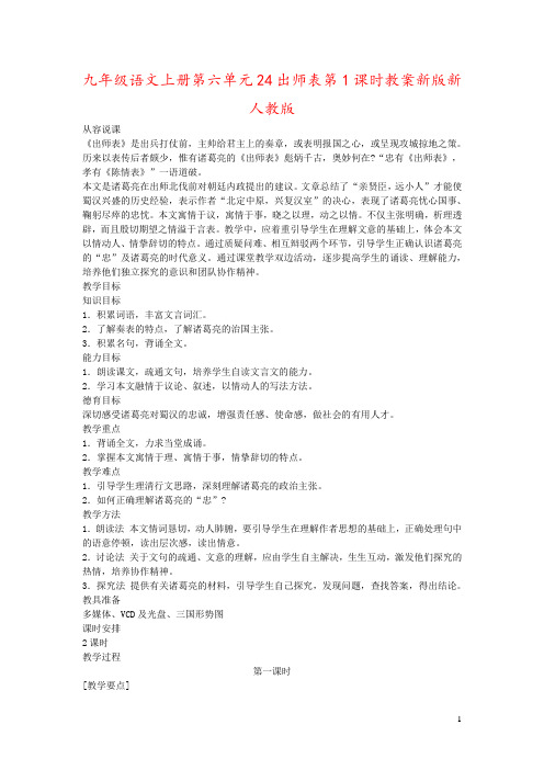 九年级语文上册第六单元24出师表第1课时教案新版新人教版