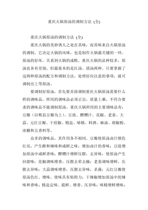 重庆火锅原汤的调制方法 (全)