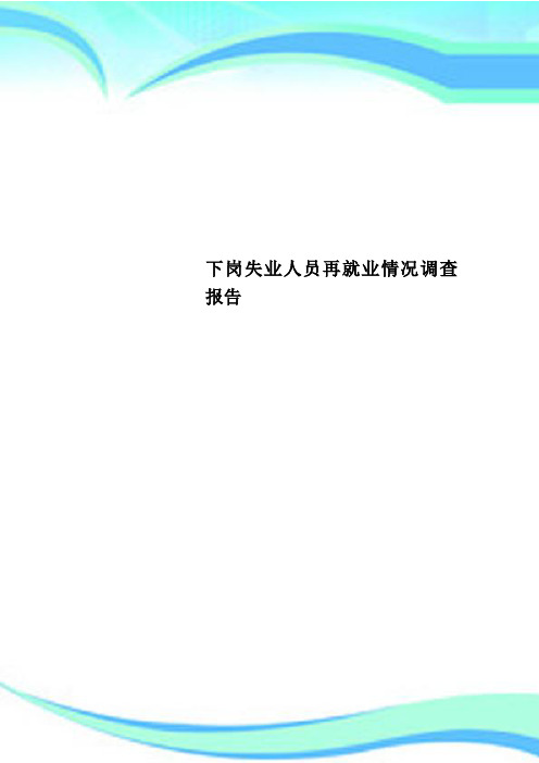 下岗失业人员再就业情况调查分析报告