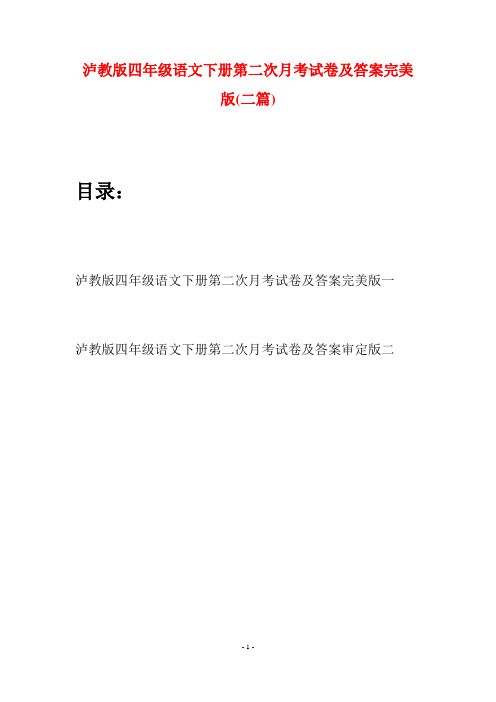泸教版四年级语文下册第二次月考试卷及答案完美版(二篇)