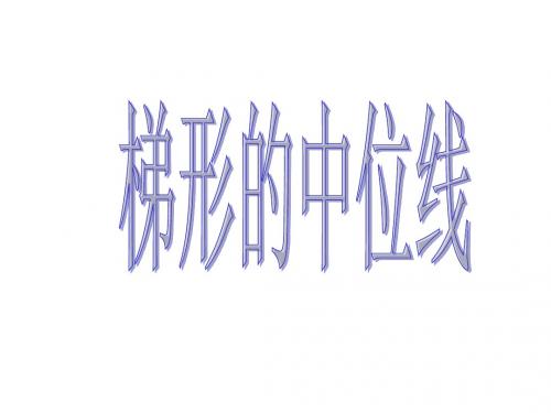 梯形的中位线[上学期]--华师大版(新2019)