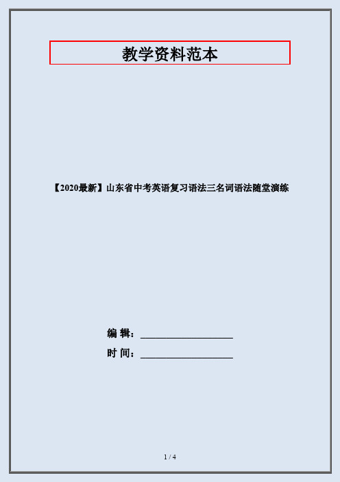 【2020最新】山东省中考英语复习语法三名词语法随堂演练