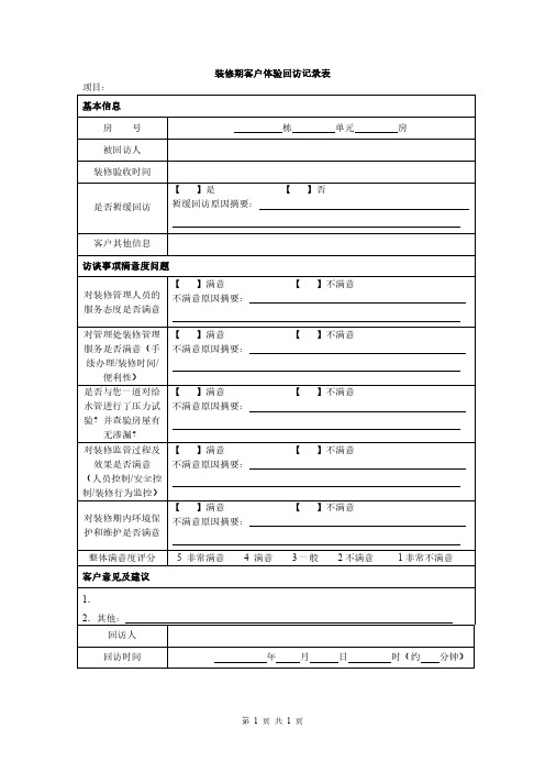 装修期客户体验回访记录表【房地产资料模板】