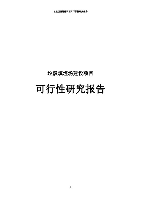 垃圾填埋场建设项目可行性研究报告