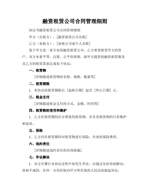 融资租赁公司合同管理细则