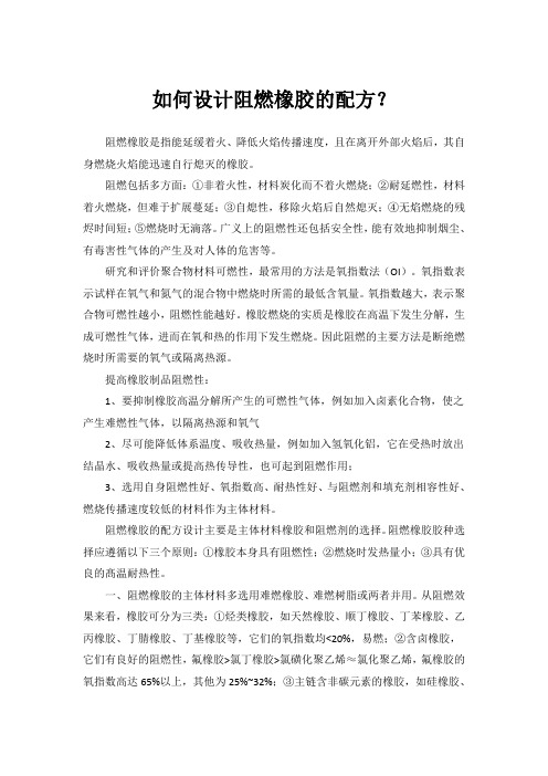 如何设计阻燃橡胶的配方-环保阻燃剂