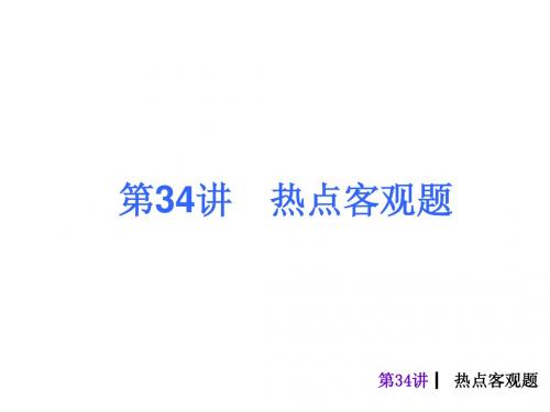 2013年中考数学第34课时热点客观题