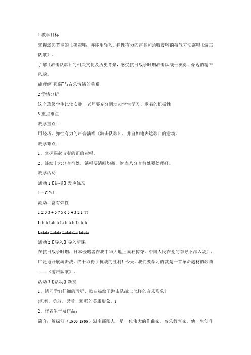 人音版初中音乐 ★游击队歌 教学设计
