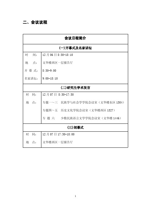 中央民族大学2013第七届研究生学术论坛  会议议程