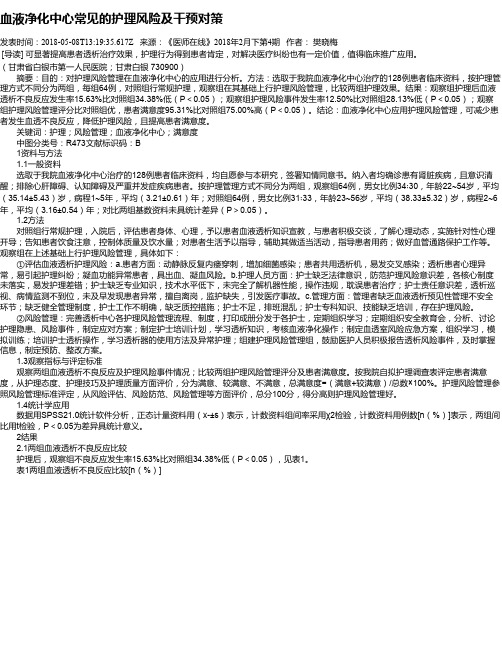 血液净化中心常见的护理风险及干预对策