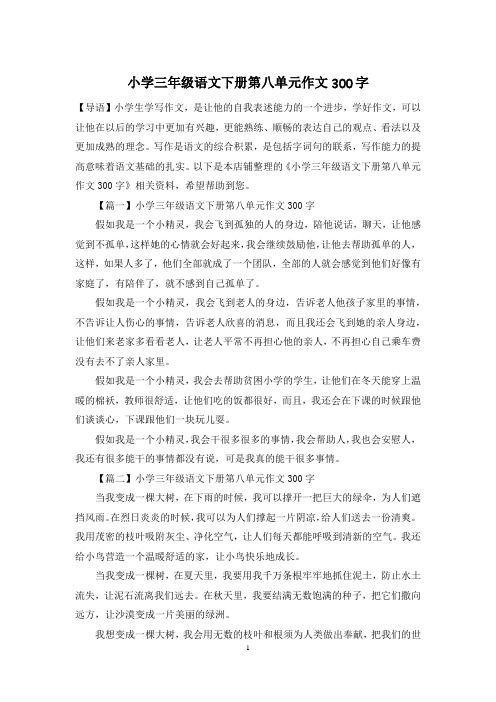 小学三年级语文下册第八单元作文300字