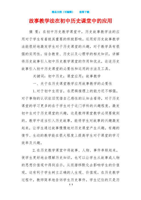 故事教学法在初中历史课堂中的应用