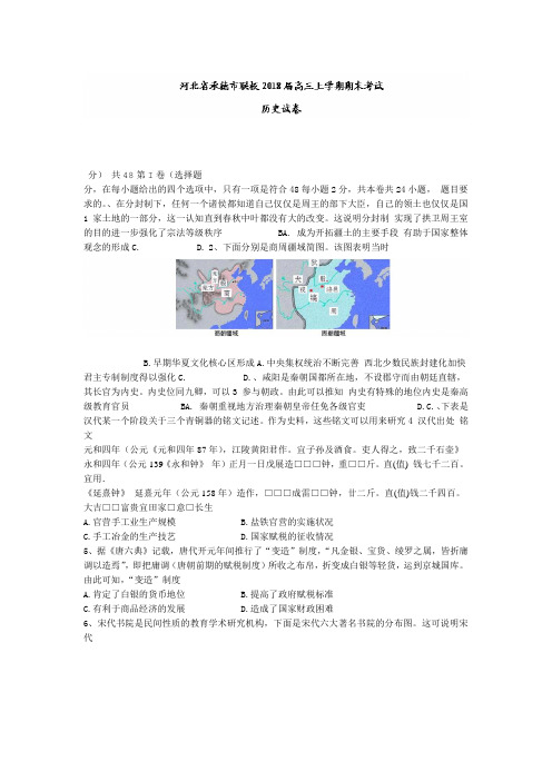 河北省承德市联校2018届高三上学期期末考试历史试题含答案