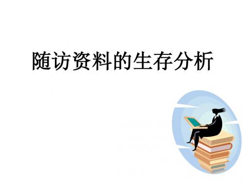 生存分析