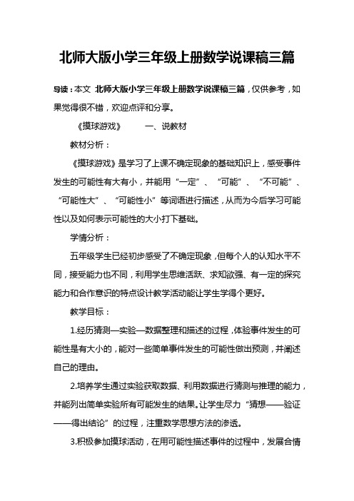 北师大版小学三年级上册数学说课稿三篇