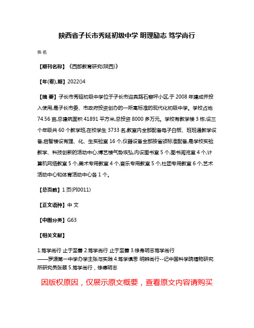 陕西省子长市秀延初级中学 明理励志 笃学尚行