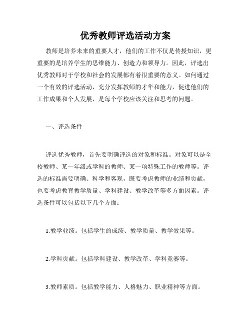 优秀教师评选活动方案