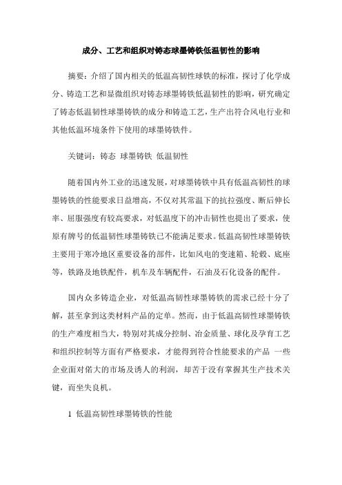 成分、工艺和组织对铸态球墨铸铁低温韧性的影响