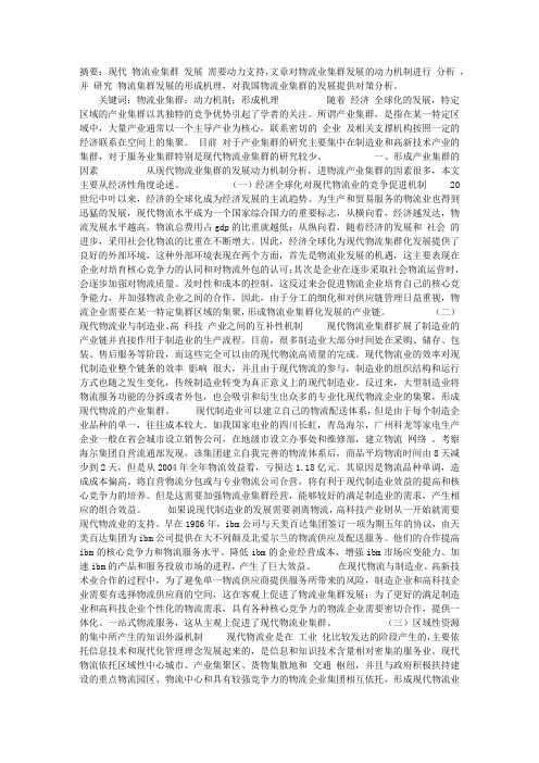 现代物流业集群发展的动力机制和形成机理研究