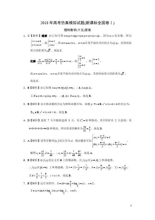 2018年高考仿真模拟试题(新课标全国卷Ⅰ)理科数学(十五)答案